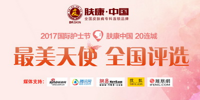 2017护士节肤康中国 20连城比较美护士评选大赛