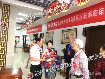 海口肤康荣誉承办2016皮肤病临床诊疗成果报告会