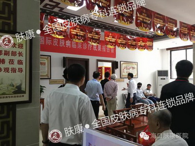 海口肤康荣誉承办2016皮肤病临床诊疗成果报告会