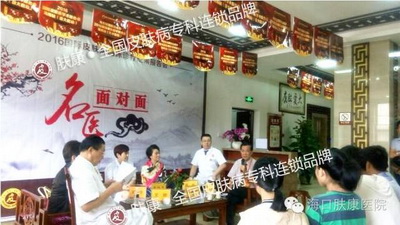 海口肤康皮肤病医院受原国家卫生部副部长、与会医生学者交口称赞