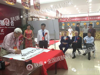 海口肤康皮肤病医院受原国家卫生部副部长、与会医生学者交口称赞