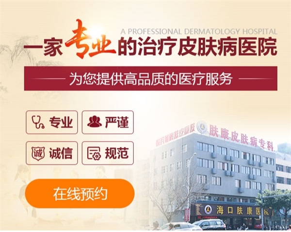 海口肤康皮肤病医院正规吗